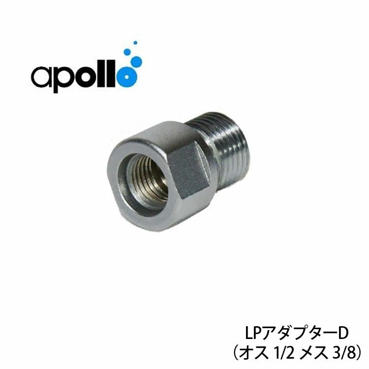 apollo/アポロ バイオフィルター専用アダプター (メス側3/8・オス側1/2 