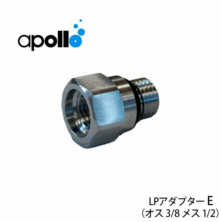apollo/アポロLPアダプターE(メス側1/2・オス側3/8)