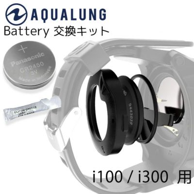 電池交換キット<br>AQUALUNG i100 i300 i300C i550 専用