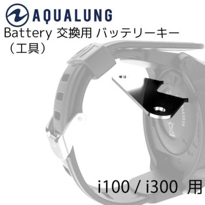 バッテリーキー 工具 電池交換 AQUALUNG i100 i300 i550 専用