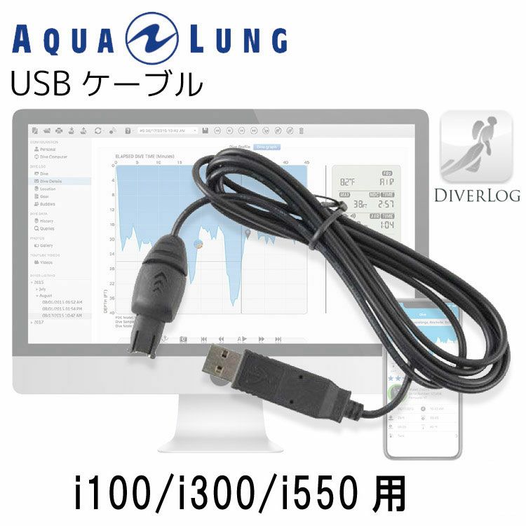 AQUALUNG/アクアラング ダイブコンピュータ i100/i300/i550 専用 USB 