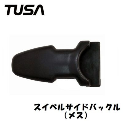 SFU039-050 スイベルサイドバックル(メス) 1個 TUSA純正 SF8・SF6・SF5500・SF5000・SF1101・SF24対応