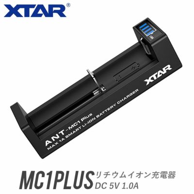 リチウムイオン充電器 1スロット 各種電池対応 XTAR エクスター MC1 Plus インジケーター付 USB式 ACアダプター対応<br>【バッテリー別売】