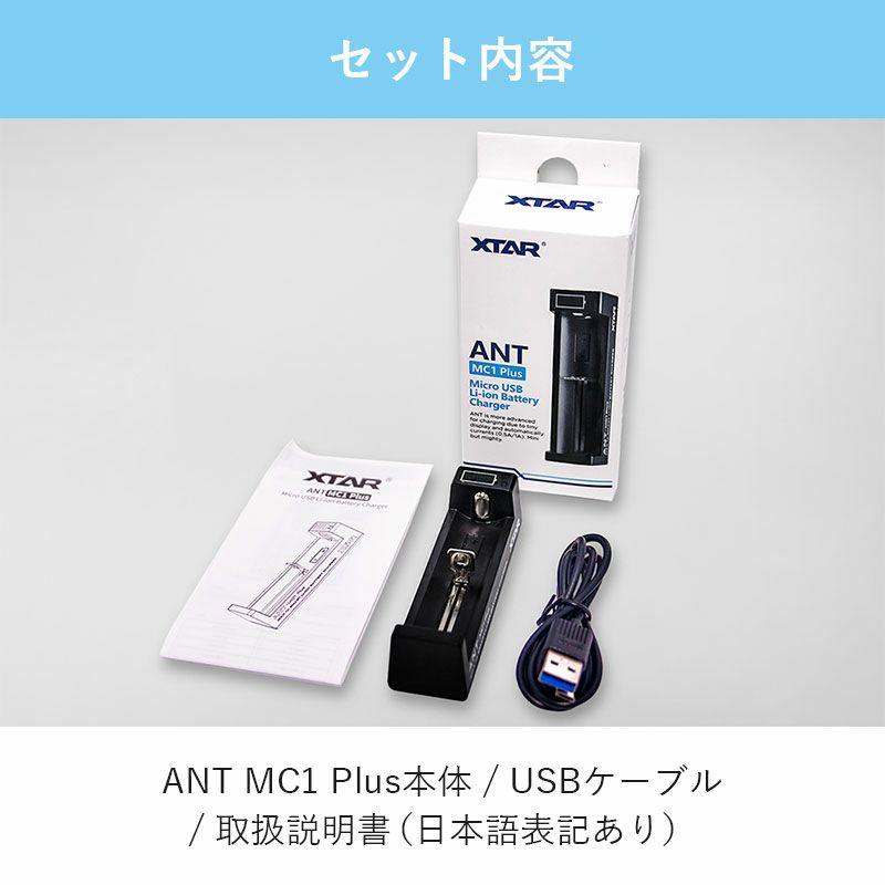 リチウムイオン充電器 1スロット 各種電池対応 XTAR エクスター MC1 Plus インジケーター付 USB式 ACアダプター対応,  【バッテリー別売】