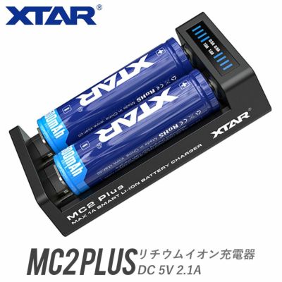 リチウムイオン充電器 2スロット 各種電池対応 XTAR エクスター MC2 Plus インジケーター付 USB式 ACアダプター対応<br>【バッテリー別売】