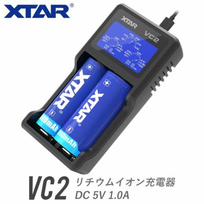 リチウムイオン充電器 2スロット 各種電池対応 XTAR エクスター VC2 ディスプレイ付き USB式 ACアダプター対応<br>【バッテリー別売】
