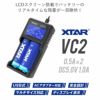 リチウムイオンバッテリー充電器リチウムイオン電池1865014500等マルチサイズ2本対応XTARエクスターVC2液晶付き水中ライトVAPEベイプ電子タバコetc