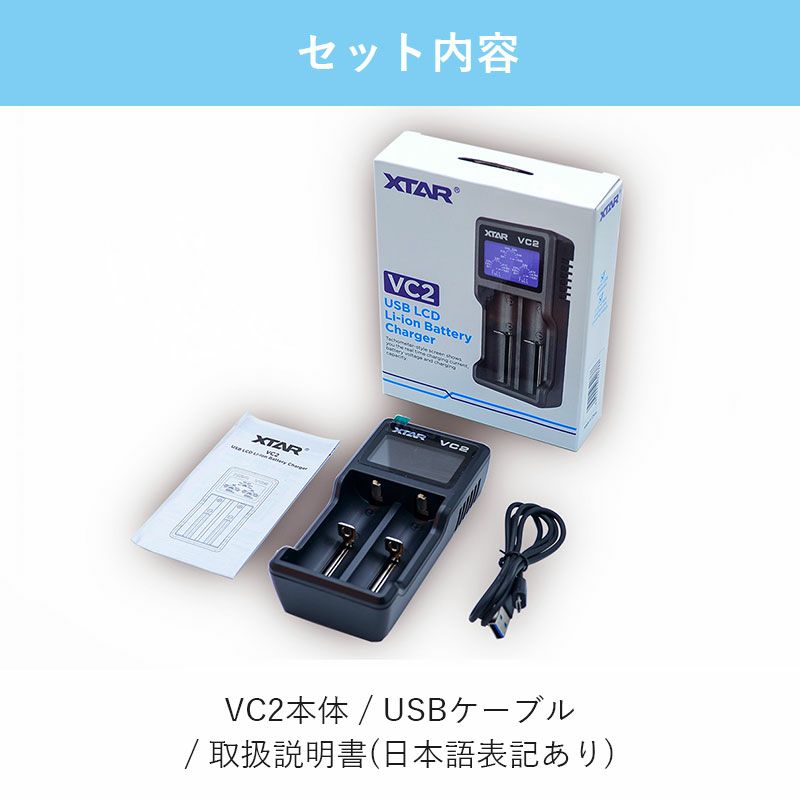 リチウムイオンバッテリー充電器リチウムイオン電池1865014500等マルチサイズ2本対応XTARエクスターVC2液晶付き水中ライトVAPEベイプ電子タバコetc
