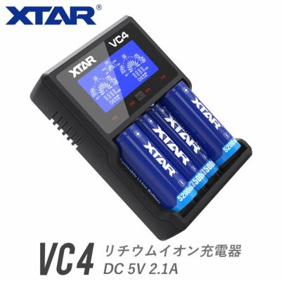 リチウムイオン充電器 4スロット 各種電池対応 XTAR エクスター VC4 ディスプレイ付 USB式 ACアダプター対応 高速充電<br>【バッテリー別売】