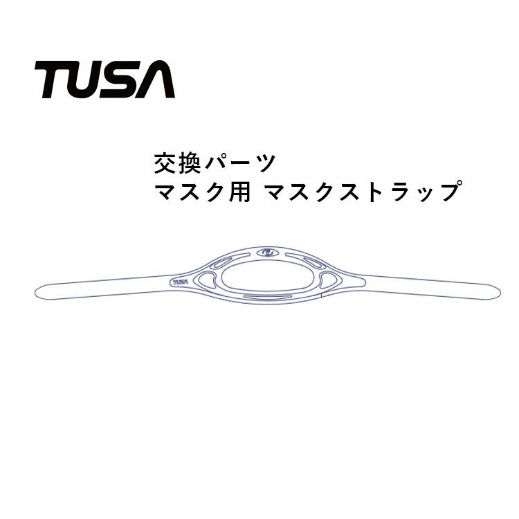 マスクストラップ TUSA/ツサ 交換パーツ 【１個】M-15/M-18/M-19 M-27/M-27S  M-211/M-211S/M-212/M-41 M1001/M1002/M1003/M3001 用マスク ストラップ |  Diving＆Snorkeling AQROS