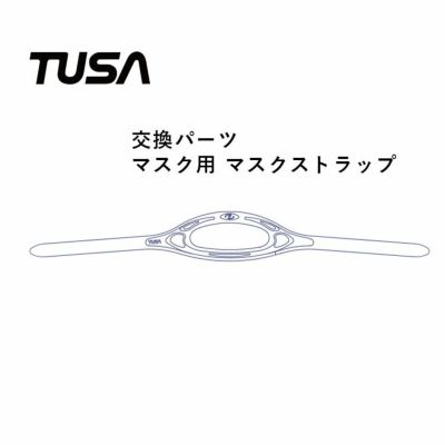 マスクストラップ TUSA/ツサ 交換パーツ 【１個】M-15/M-18/M-19 M-27/M-27S M-211/M-211S/M-212/M-41 M1001/M1002/M1003/M3001 用マスク ストラップ