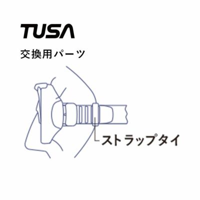 マスクストラップタイ TUSA / TUSA SPORT マスク用 【１個】M-15/M-18/M-19 M-27/M-212 M1001/M1002/M1003 M-41/M-211/M-211S M-27/M-212QB用 マスク ストラップタイ