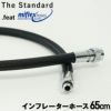 インフレータホースホース65フレックスホース重器材メンテナンスダイビングアクセサリーパーツ