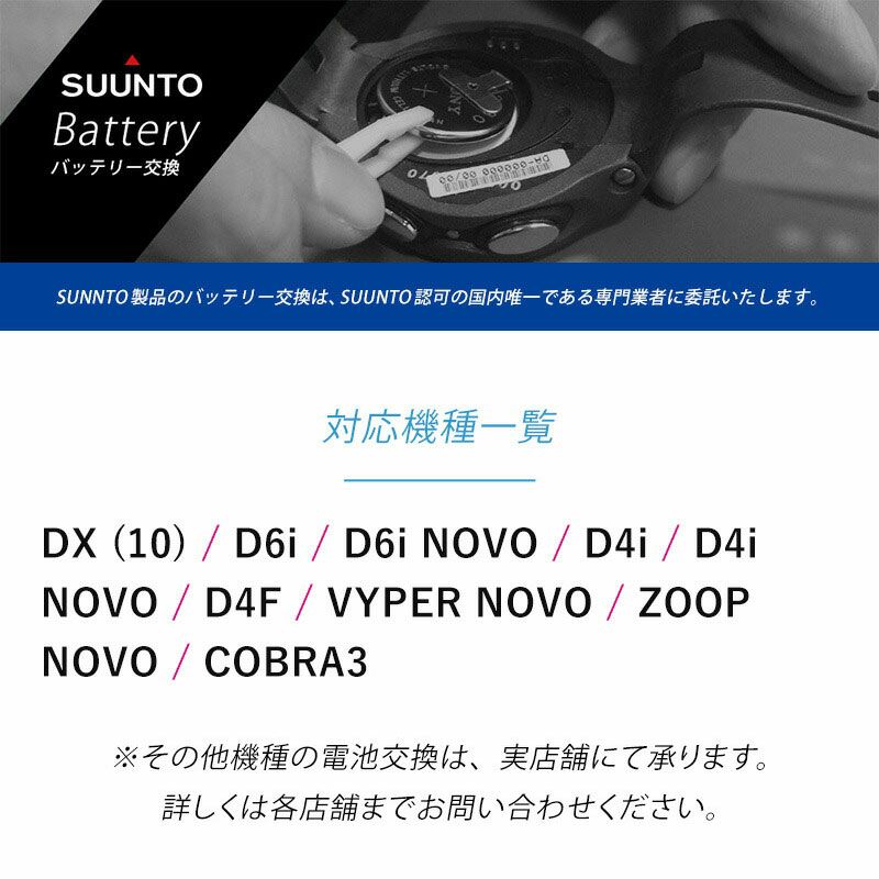 【SUUNTOスントダイブコンピューター専用】メーカー認可の専門業者によるダイブコンピュータ電池交換ダイビングコンピューターバッテリー交換プラン