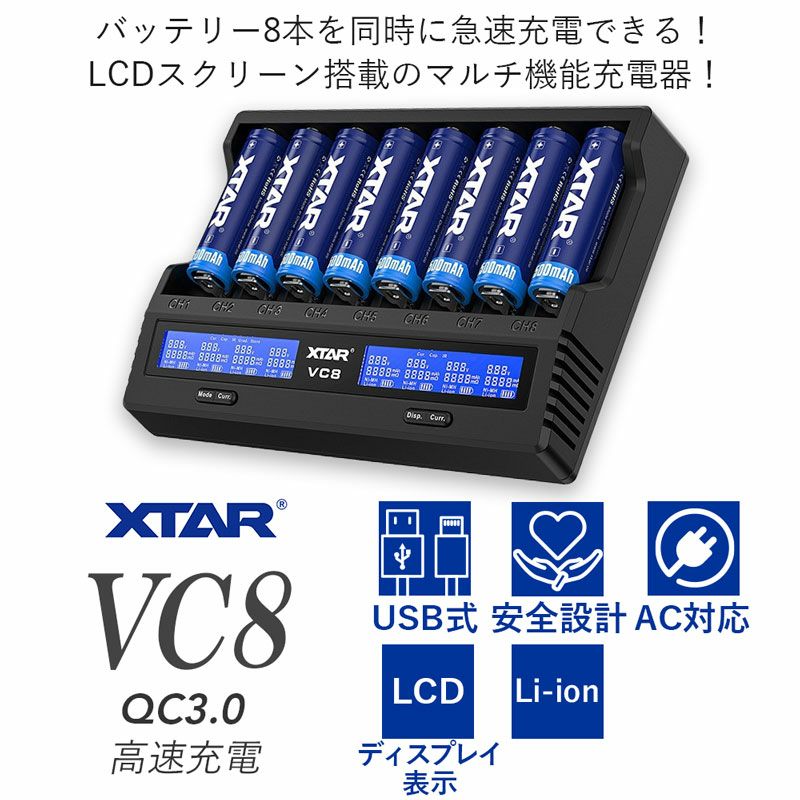 リチウムイオン充電器 8スロット 各種電池対応 XTAR VC8