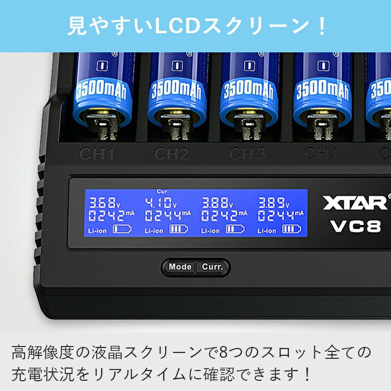 リチウムイオン充電器 8スロット 各種電池対応 XTAR VC8