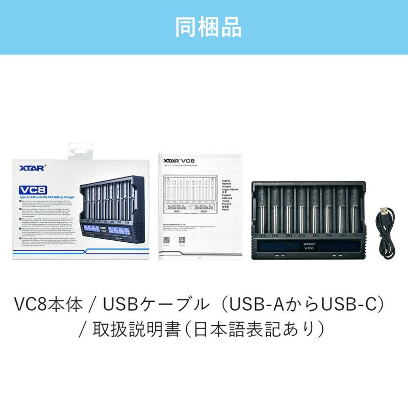 リチウムイオン充電器 8スロット 各種電池対応 XTAR VC8 エクスター アップグレードモデル USB式 ディスプレイ付き QC3.0 高速充電,  バッテリー別売