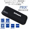 リチウムイオン電池急速充電器XTARPB2Cエクスターモバイルバッテリーポータブル18650バッテリー2本高速同時充電USB充電水中ライトベイプType-C電子タバコ