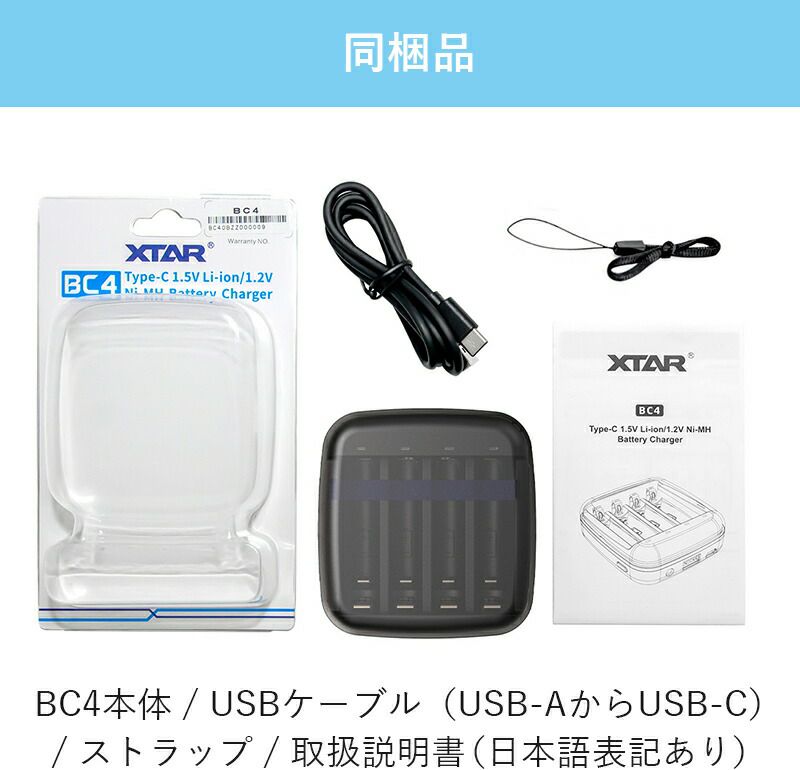 単3/単4充電器 4スロット ニッケル水素 リチウムイオン XTAR BC4 エクスター モバイルバッテリー機能 USB充電 Type-C 高速充電