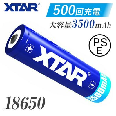 【単品】18650リチウムイオン電池 3500mAh 3.6V パナソニックセル搭載 PSE 保護回路 電池 バッテリー 水中ライト XTAR エクスター