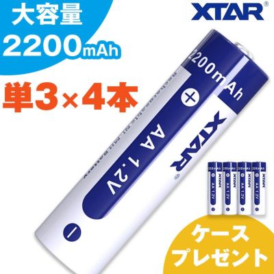 【4本セット】単3充電池 2200mAh 1.2V ニッケル水素  XTAR エクスター 単3型 充電式