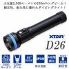 ダイビングライト 水中ライト 大光量 2500 ルーメン XTAR エクスター D26 IPX8 防水 LEDライト フラッシュライト 耐圧 耐久 安全設計 ハンディライト ダイビング 18650 26650