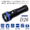 ダイビングライト水中ライト大光量2500ルーメンXTARエクスターD26ShortIPX8防水LEDライトフラッシュライト耐圧耐久安全設計ハンディライトダイビング1865026650