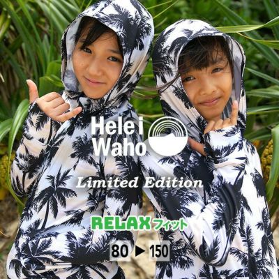 こども用（80～150cm）<br>男女兼用 ラッシュパーカー キッズ ジュニア HeleiWaho ヘレイワホ UPF50+ UVカット