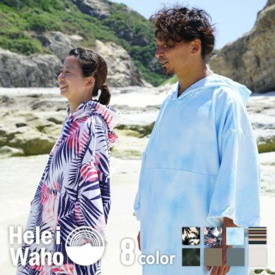 タオルポンチョ お着替えポンチョ 男女兼用 HeleiWaho ヘレイワホ マイクロファイバー タオル サーフポンチョ サウナポンチョ バスローブ 速乾