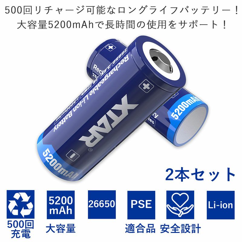 26650リチウムイオン電池2本セット5200mAh保護回路付きPSEプロテクト電池XTARエクスターリチウムイオンバッテリー水中ライトVAPEベイプベイプ電子タバコフラッシュライト3.6V大容量ハイパワー