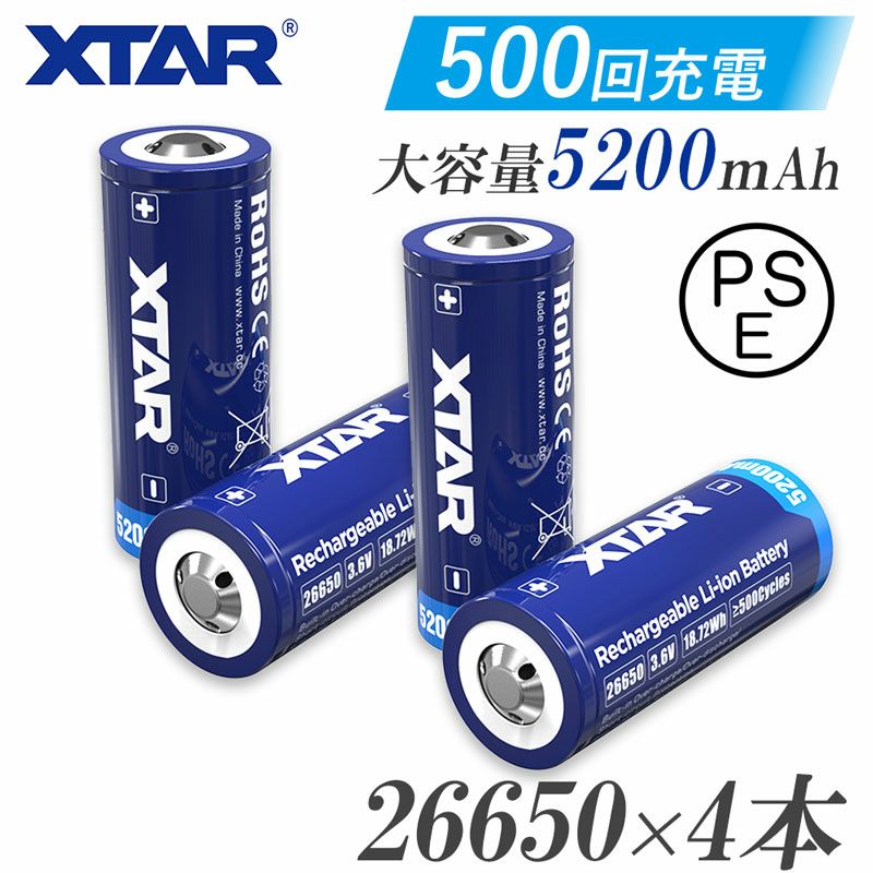 【4本セット】26650リチウムイオン電池 5200mAh 3.6V 保護回路付き 電池 バッテリー 水中ライト XTAR エクスター