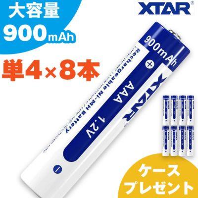 【8本セット】単4充電池 900mAh 1.2V ニッケル水素  XTAR エクスター 単4型 充電式