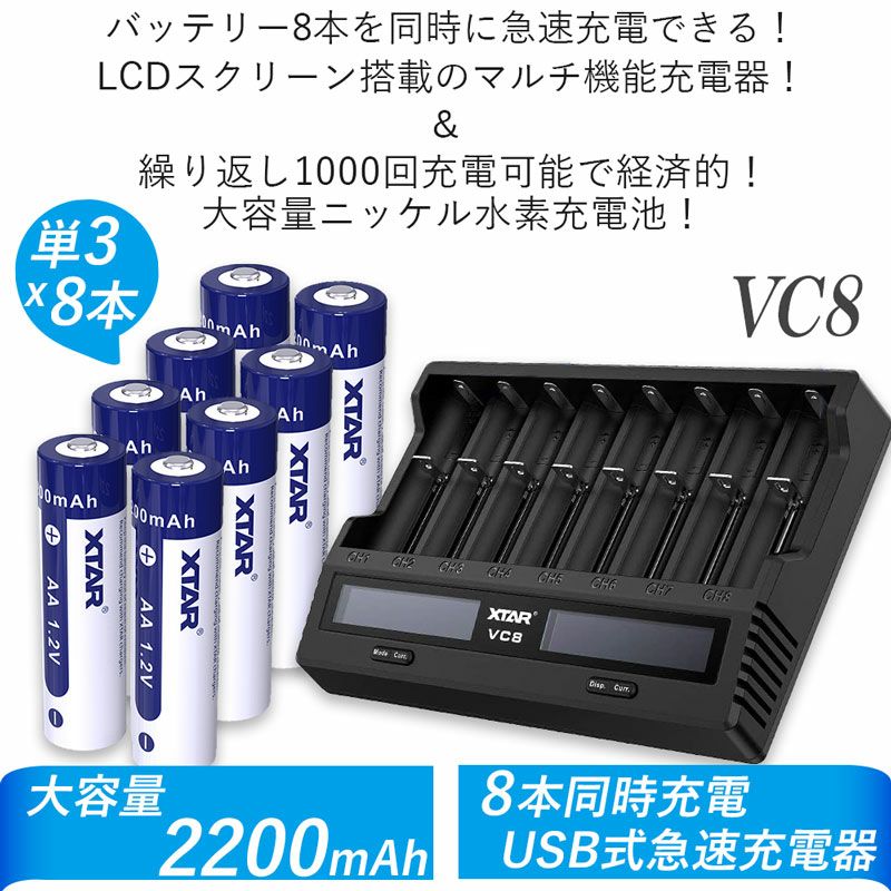 市場 XTAR QC3.0 充電 充電器 急速 エクスター 高速 リチウムイオン BC8 単4 電池 ニッケル水素電池 単四 単3 C USB 単三  8スロット