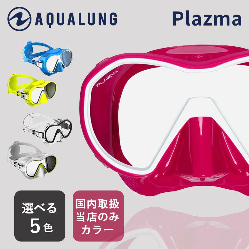 AQROS限定カラー男女兼用 AQUALUNG/アクアラング プラズママスク ダイビングマスク 国内正規品 | Diving＆Snorkeling  AQROS