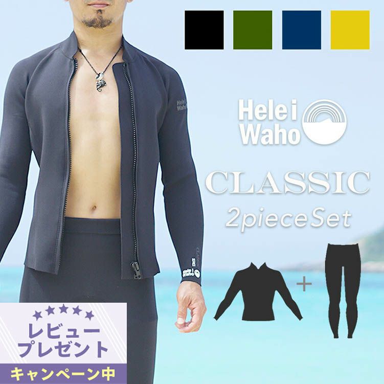 ウェットスーツメンズロングパンツタッパジャケットセットセットアップ2ピースHeleiWahoヘレイワホCLASSIC1.5mm×1.5mmサーフィンダイビングSUPスノーケルシュノーケリング