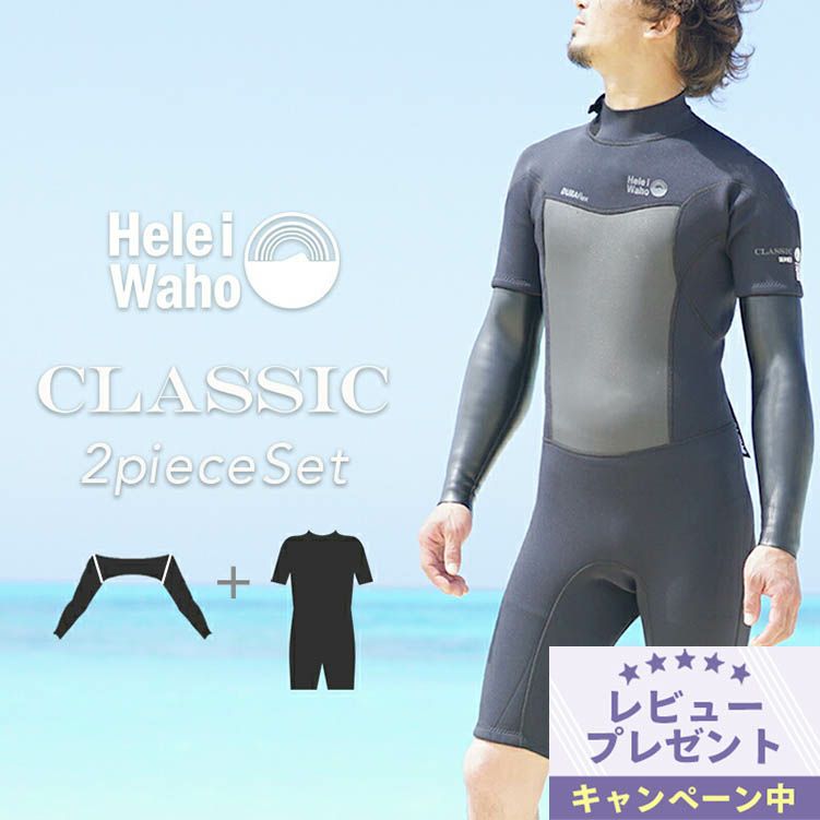 ウェットスーツメンズスプリングショーティーロングスプリングロンスプエクステンションアームアームインナーセット2ピースセットアップHeleiWahoヘレイワホCLASSIC2mm×REVERSIBLEINNER2mmサーフィンダイビングリバーシブル