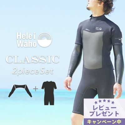 ウェットスーツ メンズ スプリング ショーティー ロングスプリング ロンスプ エクステンションアーム アーム インナー セット 2ピース セットアップ HeleiWaho ヘレイワホ CLASSIC 2mm × REVERSIBLE INNER 2mm サー