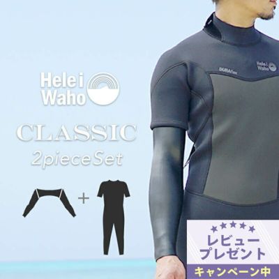 ウェットスーツ メンズ シーガル エクステンションアーム アーム インナー セット 2ピース セットアップ HeleiWaho ヘレイワホ CLASSIC 3mm × REVERSIBLE INNER 2mm サーフィン ダイビング リバーシブル