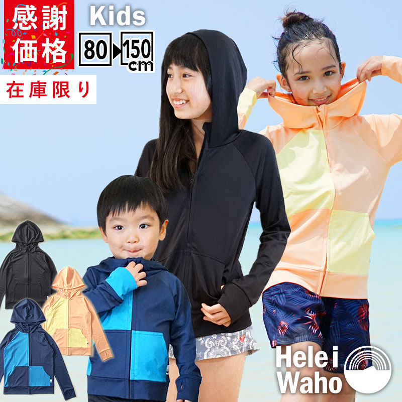 【大感謝プライス!当店オススメカラー厳選】ラッシュガード子供キッズジュニアHeleiWahoヘレイワホ子どもラッシュパーカー長袖パーカーUPF50+でUVカット80・90・100・110・120・130・140・150cm対応男の子女の子