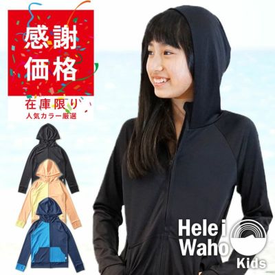 こども用（80～150cm）<br>ラッシュガード  UVカット 男女兼用 HeleiWaho ヘレイワホ ラッシュパーカー