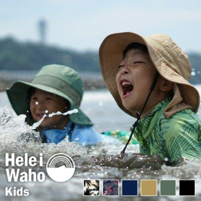 こども向けサイズ<br>サーフハット 帽子 HeleiWaho ヘレイワホ UVカット 水陸両用  撥水 抗菌 熱中症予防