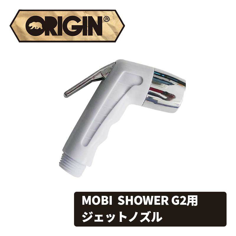 激安 MOBI SHOWER サーフィン ポータブルシャワー 充電式 origin