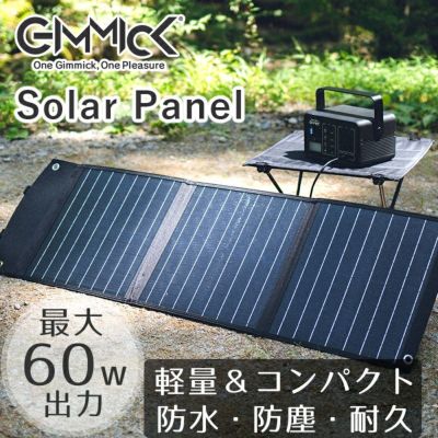 ソーラーパネル GIMMICK GM-SP60 / 最大60W 折りたたみ式 ソーラー