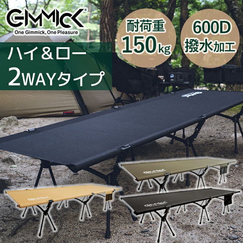 ハイ&ローの２WAY コット GIMMICK GM-CT01 / 耐荷重150kg