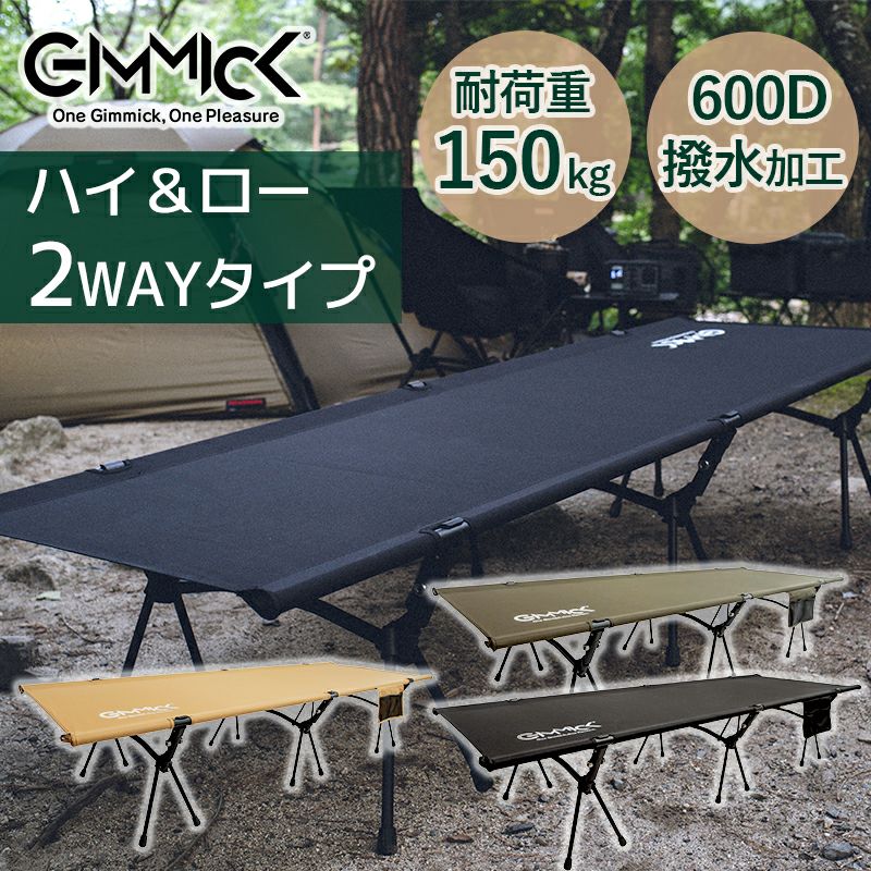 ハイ&ローの２WAY コット GIMMICK GM-CT01 / 耐荷重150kg キャンプベッド ギミック | Diving＆Snorkeling  AQROS