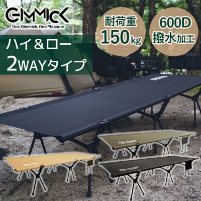 ハイ&ローの２WAY コット GIMMICK GM-CT01 / 耐荷重150kg キャンプ 