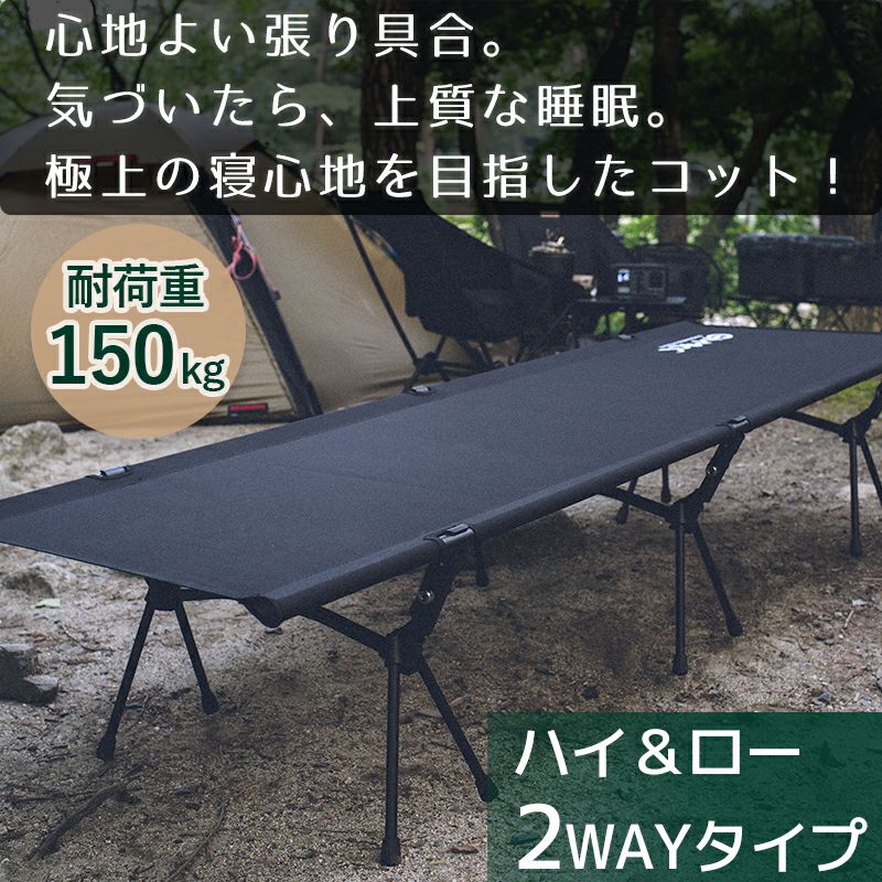 ハイ&ローの２WAY コット GIMMICK GM-CT01 / 耐荷重150kg キャンプベッド ギミック