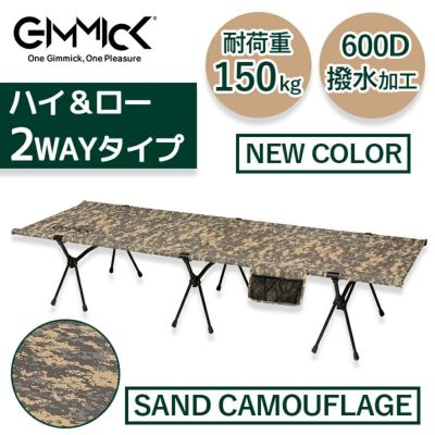 ハイ&ローの２WAY コット GIMMICK GM-CT02 サンドカモフラージュ / 耐荷重150kg キャンプベッド ギミック