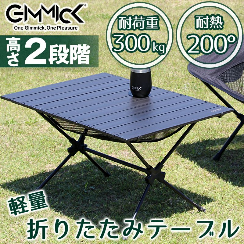 2WAY 折りたたみ アウトドアテーブル GIMMICK GM-TB750 / 高さ 