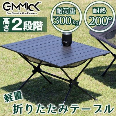 2WAY 折りたたみ アウトドアテーブル GIMMICK GM-TB750 / 高さ調整 